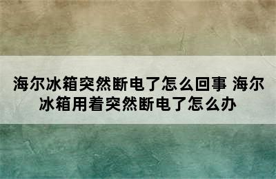 海尔冰箱突然断电了怎么回事 海尔冰箱用着突然断电了怎么办